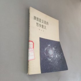 康德星云说的哲学意义