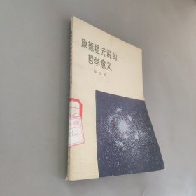 康德星云说的哲学意义