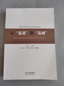 从“高原”到“高峰”：河北省高校第二届辅导员优秀工作案例