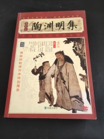 家藏四库系列：陶渊明集（插图本）