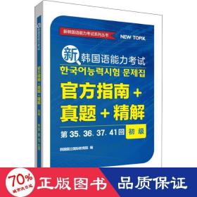 新韩国语能力考试官方指南+真题+精解(初级)(第35.36.37.41回)