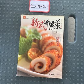 新式开胃菜