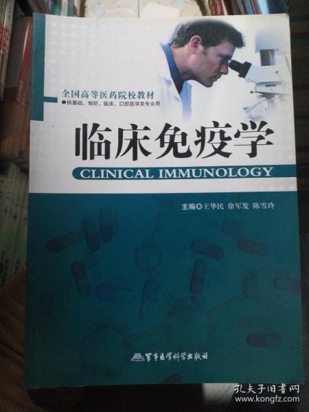 全国高等医药院校教材（供基础、预防、临床、口腔医学类专用）：临床免疫学