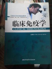 全国高等医药院校教材（供基础、预防、临床、口腔医学类专用）：临床免疫学