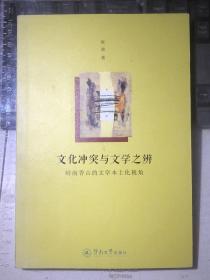 文化冲突与文学之辨：岭南香山的文学本土化视角 阮波