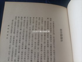 1972年《两晋诗论》平装全1册，厚道林纸铅字排印，大32开本。香港中文大学一版一印，私藏无写划印章水迹，外观如图实物拍照。