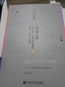 化边之困：20世纪上半期川边康区的政治、社会与族群