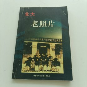 北大老照片