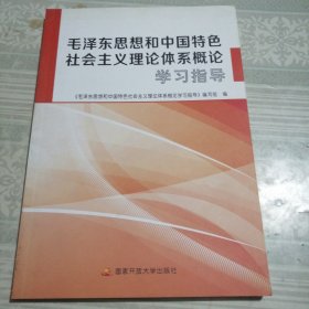 毛泽东思想和中国特色社会主义理论体系概论学习指导