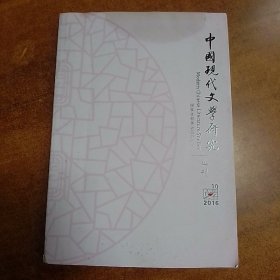 中国现代文学研究丛刊（月刊）2016年第10期
