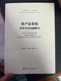 中国建投研究丛书·金融创新·资产证券化：变革中国金融模式