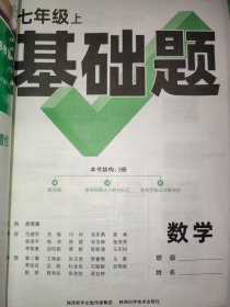 七年级上册 万唯中考基础题 数学 附赠一本重难题解法