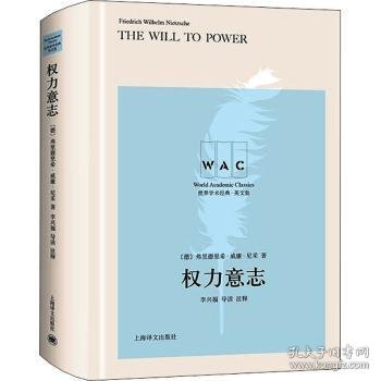 权力意志TheWilltoPower（导读注释版）（世界学术经典系列）