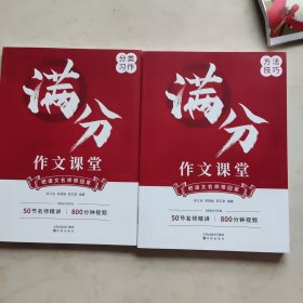 满分作文课堂 两本