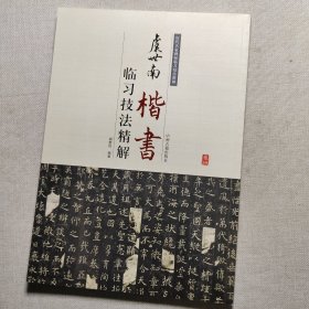 历代名家碑帖临习技法精解：虞世南楷书临习技法精解