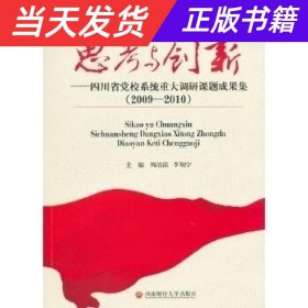 思考与创新：四川省党校系统重大调研课题成果集（2009－2010）