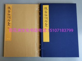 〔七阁文化书店〕弢翁诗词存稿：（墨刷，钤印纪念本）。雕版木刻本，线装1函1册全。洒金手工竹纸。墨黑如漆，温软如玉。 周叔弢先生后人作后记，范景中先生作跋文，范先生夫人周小英女士题书签及牌记。仅此一部。备注：买家必看最后一张图“详细描述”！