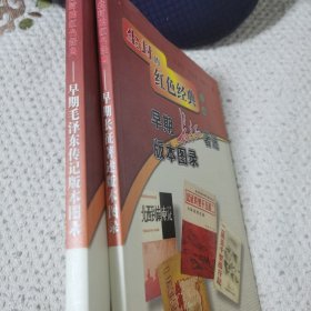 作者张国柱签名本 尘封的红色经典两本早期毛泽东传记版本图录（签名）+早期长征著述版本图录