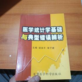 医学统计学基础与典型错误辨析