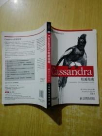 Cassandra权威指南