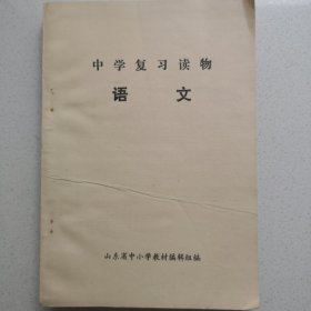 语文 中学复习读物 1978/12