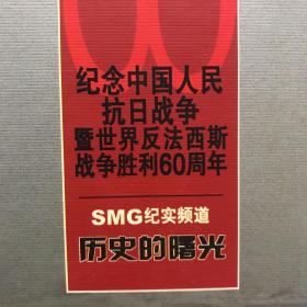 纪念中国人民抗日战争反法西斯战争胜利60周年SMG纪实频道历史的曙光