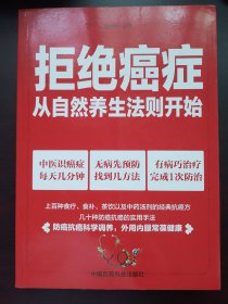 拒绝癌症：从自然养生法则开始