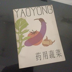 药用蔬菜
