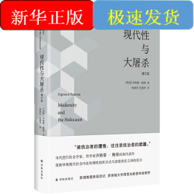 现代性与大屠杀 增订版