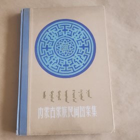内蒙古蒙族民间图案集