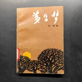 黄昏梦
