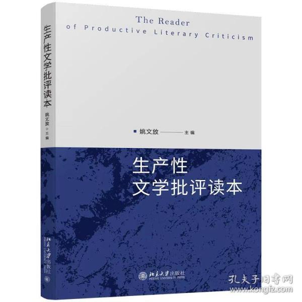 新华正版 生产性文学批评读本 姚文放 9787301315101 北京大学出版社 2020-12-29