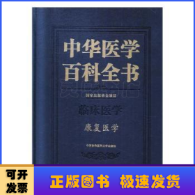 中华医学百科全书·康复医学