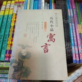 历代小品寓言