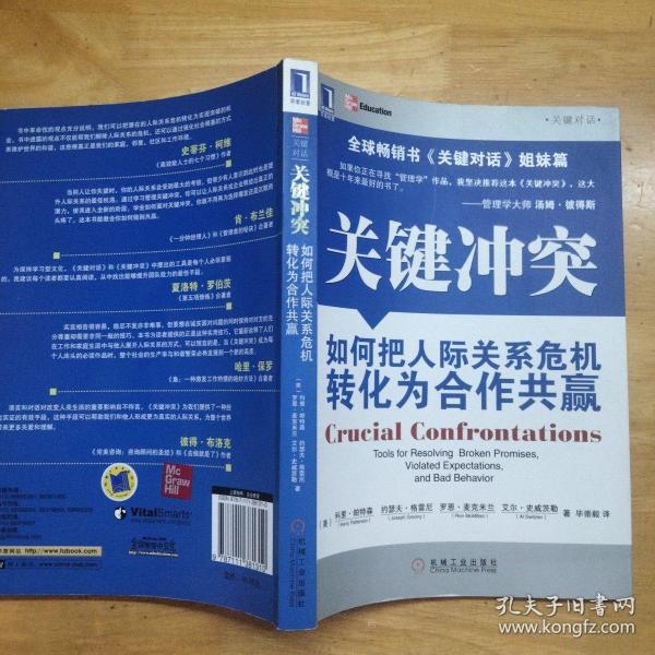 关键冲突：如何把人际关系危机转化为合作共赢