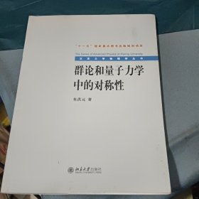 群论和量子力学中的对称性