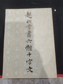 赵松雪书六体千字文