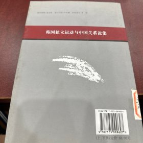 韩国独立运动与中国关系论集（上下）（全二册）