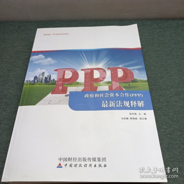 政府和社会资本合作（PPP）最新法规释解