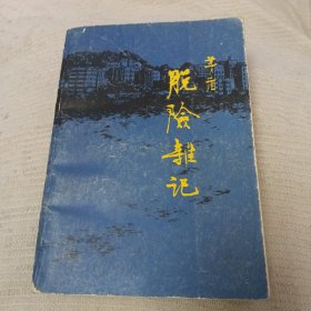 脱险杂记 (茅盾著)