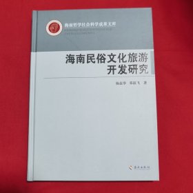 海南民俗文化旅游开发研究
