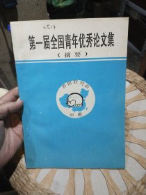 【九十年代初期资料】第一届全国青年优秀论文集 （摘要）中国养猪研究会