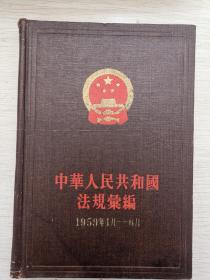 共和国法规汇编（1959年1月—6月）
