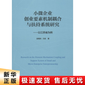 小微企业创业要素机制耦合与扶持系统研究：以江苏省为例