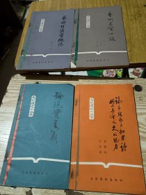 4册文艺理论小丛书合售：艺术经济学概说；艺术真实十题；论希腊艺术和史诗何以具有永久的魅力？；论现实主义