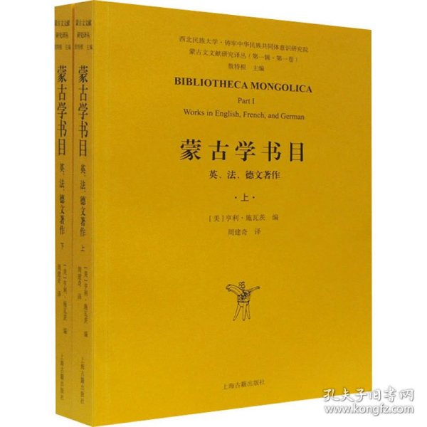 蒙古学书目：英、法、德文著作（全二册）