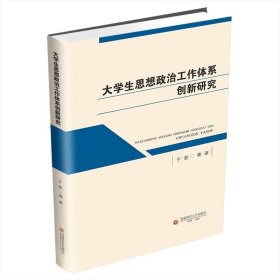 大学生思想政治工作体系创新研究9787550456310西南财经大学出版社