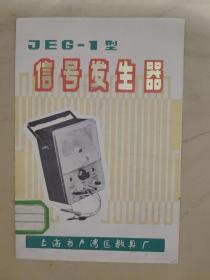 JEG-1型信号发生器