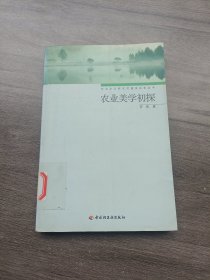 农业美学初探