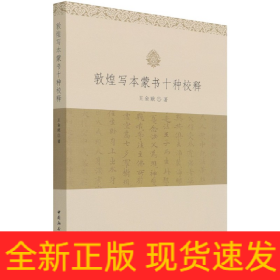 敦煌寫本蒙書十種校釋